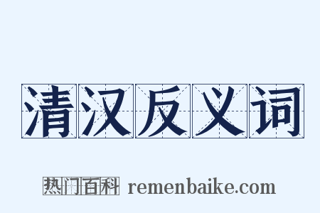 清汉反义词是什么意思的图片